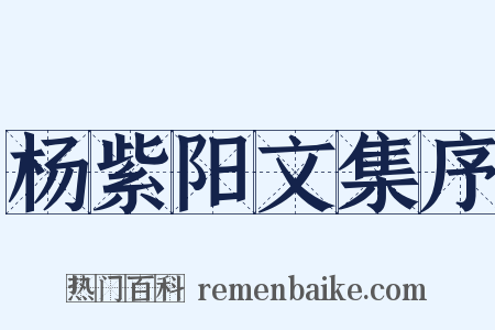 杨紫阳文集序是什么意思的图片